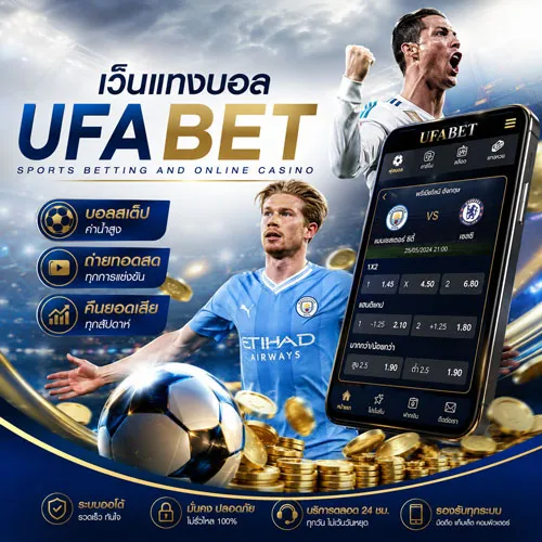 เว็บแทงบอล UFABET