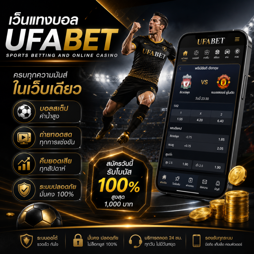 เว็บแทงบอล ufabet